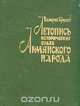 Летопись исторических судеб армянского народа, В. Брюсов 