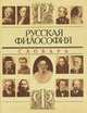 Русская философия. Словарь, 