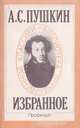 А. С. Пушкин. Избранное, Пушкин А. С. 