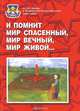 И помнит мир спасенный, мир вечный, мир живой…, 