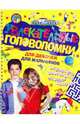 Увлекательные головоломки для девочек, для мальчиков, Арсенина Е.Н. 