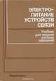 Электропитание устройств связи. Учебник, 