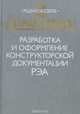 Разработка и оформление конструкторской документации РЭА. Справочник, 