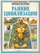 Ранние цивилизации, Джейм Чизхолм, Энн Милард 