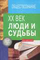 XX век. Люди и судьбы. 10-11 классы. Книга для чтения, 