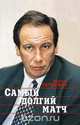 Самый долгий матч, Шамиль Тарпищев 