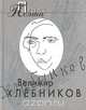 Велимир Хлебников. Проза поэта, Велимир Хлебников 