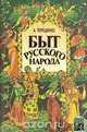 Быт русского народа, А. Терещенко 