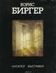Борис Биргер. Каталог выставки, Б. Константинов, М. Ф. Киселев, Б. Л. Шумяцкий, Генрих Бёлль 