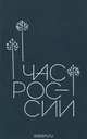 Час России, 