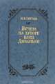 Вечера на хуторе близ Диканьки, Н. В. Гоголь 