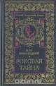Роковая тайна, А. И. Красницкий 