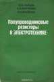 Полупроводниковые резисторы в электротехнике, Ю. В. Зайцев, А. Н. Марченко, И. И. Ващенко 