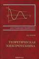 Теоретическая электротехника, В. С. Попов 