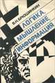 Логика, мышление, информация, В. Н. Брюшинкин 