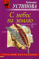 С небес на землю, Устинова Татьяна Витальевна 