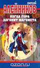 Когда гора догонит Магомета, Алейников Д.А. 