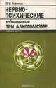 Нервно-психические заболевания при алкоголизме, Ю. И. Никитин 