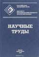 Научные труды. Институт народнохозяйственного прогнозирования РАН, 