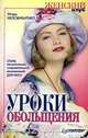 Уроки обольщения, Игорь Незовибатько 