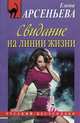 Свидание на линии жизни., Арсеньева Елена Арсеньевна 