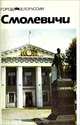 Смолевичи. Историко-экономический очерк, Г. В. Разумов, О. А, Кузнецов 