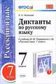 ДИКТАНТЫ ПО РУССКОМУ ЯЗЫКУ. 7 КЛАСС. К учебнику М. М. Разумовской и др. 'Русский язык. 7 класс'. Рекомендовано ИСМО РАО. ФГОС (к новому учебнику)., Л. А. Аксенова 