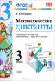 МАТЕМАТИЧЕСКИЕ ДИКТАНТЫ. 3 КЛАСС. К учебнику М. И. Моро и др. 'Математика. 3 класс'. Рекомендовано ИСМО РАО. ФГОС (к новому учебнику)., Л. Ю. Самсонова 