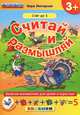 Считай и размышляй. 3+. счёт до 5. с наклейками. фгос до, Вера Моторная 