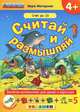 Считай и размышляй. 4+. счёт до 10. с наклейками. фгос до, Вера Моторная 
