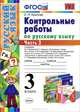 Русский язык. 3 класс. Контрольные работы по русскому языку. Часть 2, О. Н. Крылова 