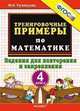 Тренировочные примеры по математике. 4 класс. Задания для повторения и закрепления. ФГОС, Кузнецова М.И. 