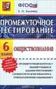 Обществознание. 6 класс. Промежуточное тестирование, Калачева Екатерина Николаевна 