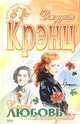 Слава, любовь и скандалы, Джудит Крэнц 