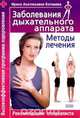 Заболевания дыхательного аппарата. Методы лечения, Ирина Анатольевна Котешева 