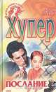 Послание из ада, Кей Хупер 