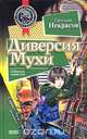 Диверсия Мухи, Евгений Некрасов 