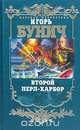 Второй Перл-Харбор, Игорь Бунич 