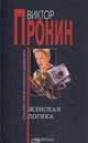 Женская логика, Виктор Пронин 