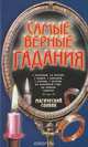 Самые верные гадания, 