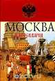 Москва и москвичи, Владимир Гиляровский 