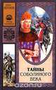 Тайны соболиного века, Тамара Андрианова 