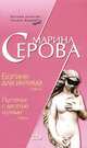 Богиня для интима. Пустячок с десятью нулями, Марина Серова 