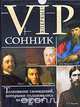 VIP - СОННИК: Сонник Петра I, Сонник Екатерины II, Сонник А.С. Пушкина, Сонник Д.И. Менделеева, Сонник Г.Е. Распутина, 