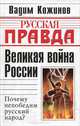 Великая война России. Почему непобедим русский народ?, Вадим Кожинов 