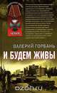 И будем живы: Роман, Валерий Горбань 