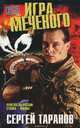 Игра Меченого, Сергей Таранов 