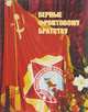 Верные фронтовому братству, В. П. Бородин, В. А. Гревцев, И. А. Слухай 