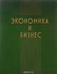 Экономика и бизнес (Теория и практика предпринимательства), 