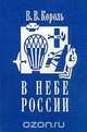 В небе России, В. В. Король 